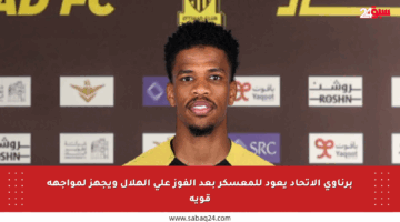 برناوي الاتحاد يعود للمعسكر بعد الفوز على الهلال ويجهز لمواجهة قوية